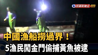 中國漁船撈過界！5漁民闖金門偷捕黃魚被逮－民視新聞