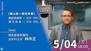 【從花蓮到埔里，我的醫療日記】埔里基督教醫院泌尿科主任-林中正醫生（2022-0504鐵山路一號的故事 預告）