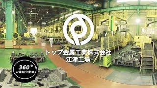 トップ金属工業株式会社　360度動画