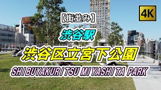 【4K 街並み】「渋谷区立宮下公園 SHIBUYAKURITSU MIYASHITA PARK」を散策