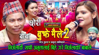 आफ्नै साथीलाई बाबाले बिहे गरेसी निर्जलाले के भनिन | Chitra Gurung | Amrita Lamichhane |