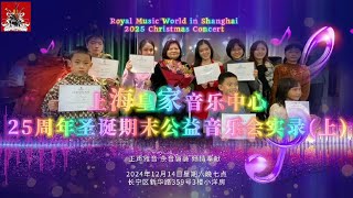 2024 Christmas Concert Highlights [Part 1] @ Royal Music World in Shanghai 2024上海皇家音乐中心圣诞音乐会精彩剪辑【上集】