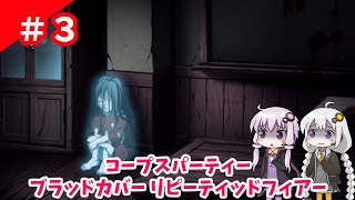 【ゆかりとあかり】コープスパーティー ブラッドカバー リピーティッドフィアー　Part３【VOICEROID実況】