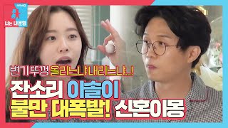 “서서” 박성광 VS “앉아서” 이솔이, 불만 대폭발 신혼이몽!ㅣ동상이몽2 - 너는 내 운명(Dong Sang 2)ㅣSBS ENTER.