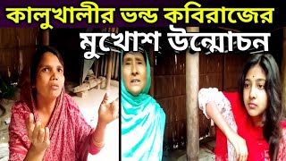 ভন্ড কবিরাজের মুখোশ উন্মোচন।। channel rajbari 24 news. youtube channel