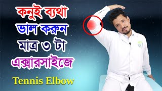 Tennis Elbow || কনুই ব্যথা কেন হয় || টেনিস এলবো হলে করনীয় কি