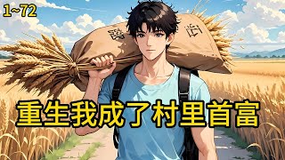 死的时候却连个继承人都没有。他在春天逝世，走之前最想的就是四十多年前死去的妻子和女儿。他想，机会重来一世《重生1980我成了村里首富》1~72#小说 #热血#小说推荐 #漫畫#有声小说#狗血#爽文