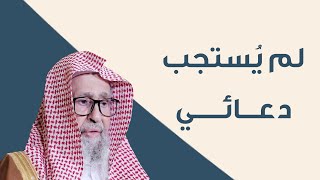 موانع إجابة الدعاء | العلامة الشيخ صالح الفوزان