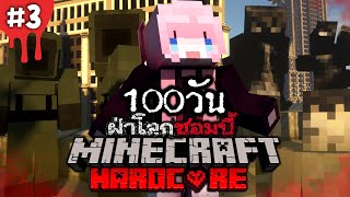 เอาชีวิตรอด 100 วัน ซอมบี้กลายพันธุ์ Minecraft Hardcore #3