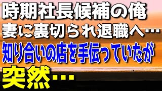 【感動する話】社長令嬢との結婚で次期社長と言われた俺。ある日、妻、同僚に裏切られどん底に。突然元妻と元義父が現れ「悪かった、戻ってきて欲しい…」