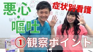 【看護過程】症状別看護 悪心・嘔吐①観察のポイント