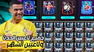 رسمياا جميع لاعبين الحدث الجديد 🤯 52 لاعب 🔥 وجميع لاعبين الشهر 😱 | FC MOBILE 25