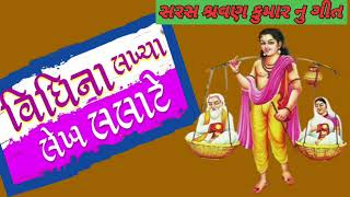 વિધિ ના લખ્યા લેખ લલાટે|| Vidhi na lakhya lekh lalate|| શ્રવણ કુમાર નું ગીત