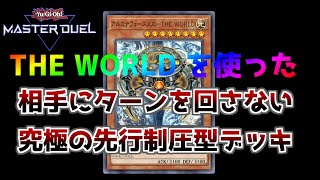 【遊戯王マスターデュエル】先行制圧を超えた究極の制圧デッキ！相手のターンが消滅する一方的なデュエル！