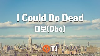 [TJ노래방] I Could Do Dead - 디보(Dbo)(Feat.저스디스) / TJ Karaoke