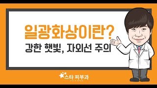 일광화상 알아보기-스타피부과