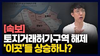 서울 토지거래허가구역 해제? ‘이곳들’ 부동산 상승하나?