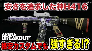 H416が格安！？実は強い格安H416が熱い！【arenabreakout】アリーナブレイクアウト