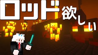 【マイクラ】テラ盛り！ネザー要塞攻略＆ブレイズ攻略