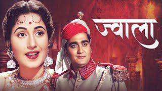 Jwala ज्वाला ( 1971 ) | Retro Bollywood Action Movie | Madhubala | Sunil Dutt | Pran | Full Movie