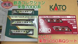 2023年ヨコハマ鉄道模型フェスタで買ってきたものを紹介[KATO 東急 Qシート]