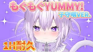 [Lullaby ver./1H Endurance] Mogumogu YUMMY! [Hololive Cutout/Nekomata Okayu]