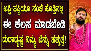 Best Astrologer in Bangalore | ಅಪ್ಪಿತಪ್ಪಿಯೂ ಸಂಜೆ ಹೊತ್ತಿನಲ್ಲಿ ಕೆಲಸ ಮಾಡಬೇಡಿ ಬಾರಿ ದುರಾದೃಷ್ಟ ಕಾಡುತ್ತೆ|