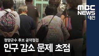 [대전MBC뉴스]공약점검-청양군수 선거