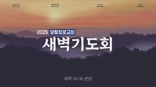 2025년 1월 22일 새벽 예배