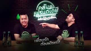 ช้างคลับเฟรนด์เดย์ คลับนี้มีแต่เพื่อน SS1 | ตอนที่ 02 | \