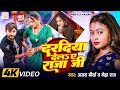 #Video | #Ajay Maurya | दरदिया देलऽ ए राजा जी #Daradiya Dela Ae Raja Ji #Neha Raj Bhojpuri Hit Song