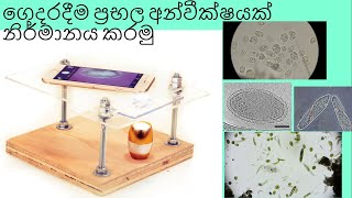 ගෙදරදීම ප්‍රභල අන්වීක්ෂයක් හදන හැටි