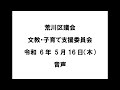 【荒川区議会】文教・子育て支援委員会（令和6年5月16日）