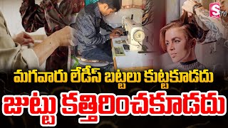 అక్కడ లేడీస్ డ్రెస్సులు జెంట్స్ కుట్టకూడదు | Women Safety In UP | Women's Clothes Or Cut Their Hair