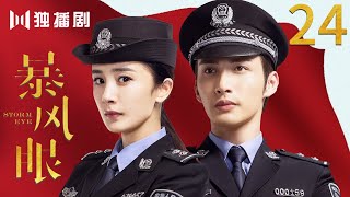 [MultiSub]EP24 暴風眼Storm Eye (杨幂Yang Mi  张彬彬Vin Zhang Binbin）