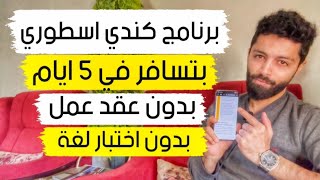 برنامج كندي اسطوري يستقبلك خلال 5 ايام فقط