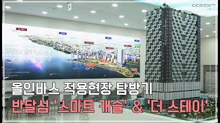 [ON] 세비앙 올인바스 적용현장 탐방기 - 반달섬 '스마트 캐슬' \u0026 '더 스테이'