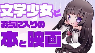 【雑談/初見大歓迎】月曜日のおしゃべり、付き合ってくれますか？？（『特捜部Q』シリーズ、『すずめの戸締り』感想）【Vtuber】古書屋敷こるの【読書】