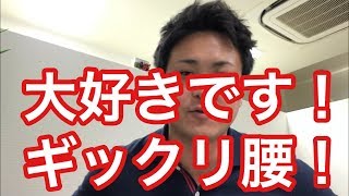 【富山市】ギックリ腰大好き芸人です【腰痛】