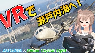 VRモードでも橋をくぐっちゃうエアラインです【MSFS2024 / Pimax Crystal Light】