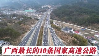 广西最长的10条国家高速公路，网友说没想到广西的高速网这么发达