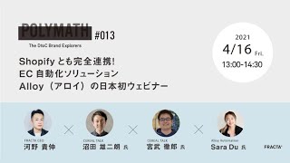 Shopifyとも完全連携！EC自動化ソリューション・Alloy（アロイ）の日本初ウェビナー