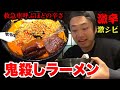 救急車がくるほど辛い『鬼殺しラーメン』完食できるか初挑戦！！