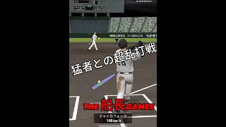 乱打戦を制す事が俺の使命#プロスピa #プロスピ #プロ野球スピリッツa#リアタイ #船長#プロ野球スピリッツ #乱打戦#猛者