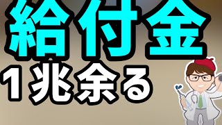 1兆円消える 余ると国庫返納!? 家賃支援給付金が1兆円余る見込み。その金額はどこへいく？【中小企業診断士YouTuber マキノヤ先生　経営コンサルタント 牧野谷輝】#561