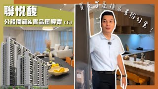 【書維好室·實品屋開箱】聯悦馥│聯悦建設│台中港特定區┃市鎮重劃區│三井outlet│頂魚寮公園│紀伊國屋書│泳池│健身│瑜珈│學區住宅│台61│國道│好市多│Costco│沙鹿│清水│梧棲│買屋售屋