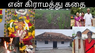 அம்மன் கோவில் திருவிழா | என் கிராமத்தின் அழகு | கிராமத்து பொங்கல் | My Village | Lakshuma life