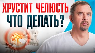 Хрустит челюсть и болит голова? Сделайте диагностику ВНЧС!