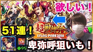 【モンスト】超獣神祭新キャラ・デビルズパンクインフェルノと卑弥呼狙って51連引きます！！【あっちん】