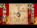 大神象棋：大神中炮进三兵抓其漏洞，高手察觉丢子，立马选择断线